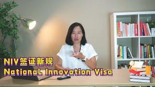 Complete Guide to Australia's New NIV (National Innovation Visa) Policy 详细解读澳洲 NIV 创新签证新政！