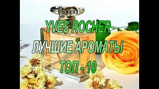  YVES ROCHER  ЛУЧШИЕ АРОМАТЫ  ТОП 10 ИВ РОШЕ 