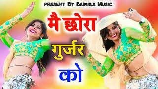 मै छोरा गुर्जर को मेडम मोकु लवर बना ले तू || m chora gurjar ko medam||Sonu Shekhawati,Ranjeet Rasiya