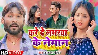 #Video | करे दे लभरवा के नेमान | #Rampravesh Chauhan| Kare De Lbharva Ke Neman | Bhojpuri Song 2023