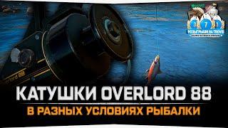 Катушки Overlord 88 • Янтарное озеро • Архипелаг • Русская Рыбалка 4