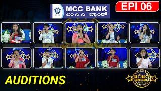 MCC Bank JigiBigi Taram S2 : Konkani Singing Reality Show │Episode - 06 │Daijiworld Television