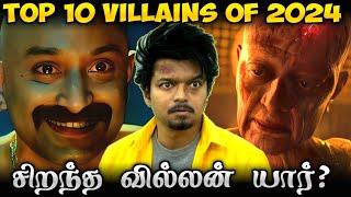 Top 10 Best Villains Of 2024/சிறந்த வில்லன் யார்?