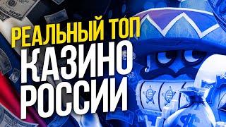 Казино онлайн России 2023 года Лучшие Русские казино онлайн с выводом денег