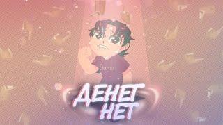 Eban'ko — Денег нет