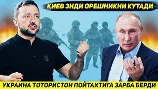 ЯНГИЛИК !!! УКРАИНА АРМИЯСИ РОССИЯ ИЧКАРИСИГА ИККИ МИНГ КМ КИРИБ КЕЙИН ЗАРБА БЕРДИ