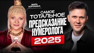 САМОЕ ТОТАЛЬНОЕ ПРЕДСКАЗАНИЕ НУМЕРОЛОГА 2025 | Мара Боронина / Подкаст Димова