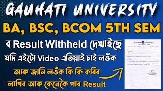 TDC 5th sem ৰ Result Withheld আহিছে যদি এইটো Video এতিয়াই চাই লওঁক আৰু জানি লওক কেনেকৈ Result পাব