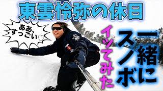 東雲怜弥の休日に密着！一緒にスノボにイッてみたら、すごかった