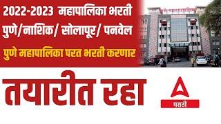 Mahangarpalika Bharti 2022 | Pune Mahapalika Bharti 2022 | PMC Bharti 2022