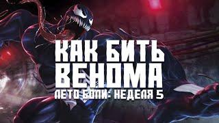 КЕМ БИТЬ ВЕНОМА - ЛЕТО БОЛИ - Неделя 5 - Марвел: Битва Чемпионов