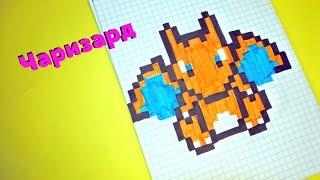 Рисуем по клеточкам- Покемон Чаризард (Charizard)!Pokemon GO