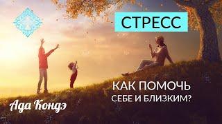 СТРЕСС. КАК ПОМОЧЬ СЕБЕ И БЛИЗКИМ. Ваша реальность. Ада Кондэ