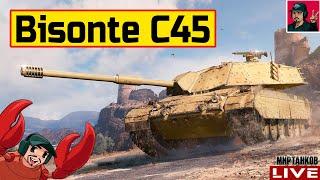  Bisonte C45 ● ФАРМЛЮ СЕРУ ДЛЯ ТУРНИРА НА БАБАХАХ  Мир Танков