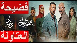 فضيحة مسلسل العتاولة و روجينا ممكن تحبس طارق الشناوي