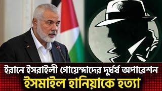 হামাস প্রধান ইসমাইল হানিয়া ইরানে নিহত । ismail haniyeh killed in iran। Tehran | Mossad