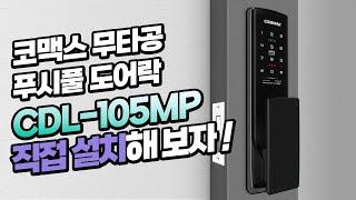 코맥스 무타공 푸시풀도어락 CDL-105MP 설치 가이드 영상