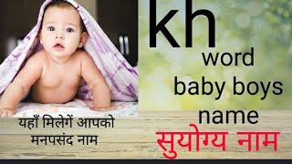 (Kh) word baby boys names ..ख अक्षर से लड़कों के नाम बिल्कुल नए नाम