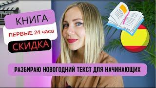 Научись понимать испанский на слух. Выход моей книги - Бонус в видео!