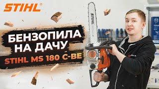 Бензопила STIHL — отличный выбор! Обзор Stihl MS 180 C-BE