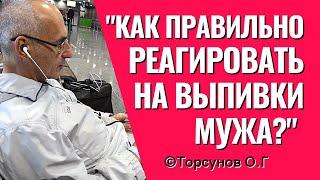 Как правильно реагировать на выпивающего мужа? Торсунов лекции.