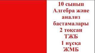 10 сынып Алгебра және анализ бастамалары 2 тоқсан ТЖБ 1 нұсқа ЖМБ