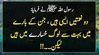 Do Azem Nematen | Hadees Sharif | Islamic | دو نعمتیں ایسی ہیں ، جن کے بارے میں بہت سے