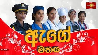 'ඇගේ මතය' ප්‍රශ්නයක් වුණොත් ඒක හංගන් ඉන්න එපා!