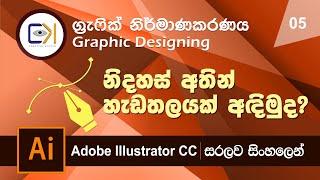 Graphic Design Sinhala Lesson 5 - Freehand Shapes  (මුල සිට සිංහලෙන්ම)