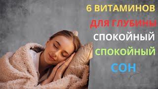 "6 лучших добавок и витаминов для крепкого сна | Как спать лучше каждую ночь"