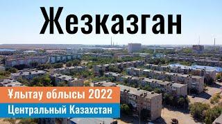 Город ЖЕЗКАЗГАН, Улытауская область, Казахстан, 2022 год.