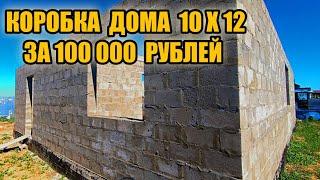 Этот парень в одного построил коробку дома на 120 квадратов за 100 000 рублей