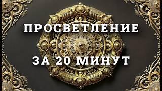 ПРОСВЕТЛЕНИЕ ЗА 20 МИНУТ