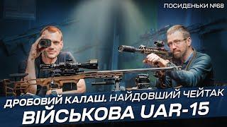 Збройові Посиденьки №68. Військова UAR-15 і сама дешева AR-15 в Україні!