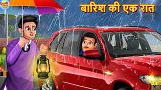 बारिश की एक रात | Barish Ka Kahar | Hindi Kahani | Moral Stories | Bedtime Stories | Hindi Kahaniya