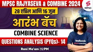 MPSC Rajyaseva & Group B/C Prelims 2024 | MPSC Combine Prelims Science PYQ Series - 14 | Rani Ma'am