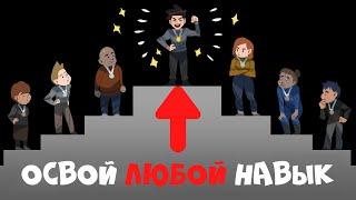 Как Освоить ЛЮБОЙ Навык (Войди В 1% ЛУЧШИХ)