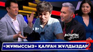 Астарлы ақиқат: «Жұмыссыз» жұлдыздар-2