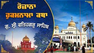 Official SGPC LIVE | Katha Hukamnama Sahib | Gurdwara Sri Fatehgarh Sahib | 4.10.2024