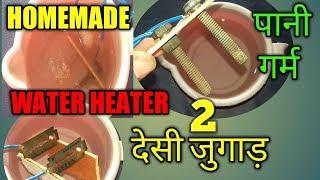 Homemade water heater  / पानी गर्म करने का देसी जुगाड़ / बनाए मगर सावधानी से