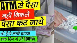 Balance Deducted But Cash Not Received At ATM से पैसे नही निकले तो क्या करे Paise Refund Le