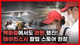 "갤러리아 백화점도 완판 행진" 테이킷스시의 팝업 스토어 현장