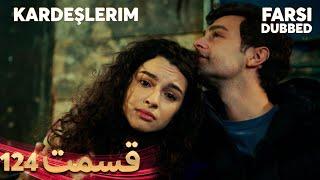 Kardeşlerim | خواهران و برادرانم | 124 قسمت | Farsi Dubbed | با دوبلۀ فارسی