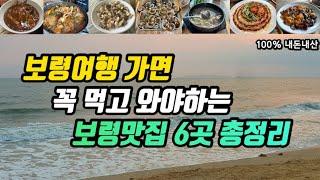 보령여행ㅣ꼭 먹고 와야하는 보령맛집 6군데 총정리 현지인추천맛집부터  가성비 끝내주는 맛집 대천해수욕장 맛집까지ㅣ라조면 짬뽕 꽃게탕 제철해산물 조개구이 해장국 해물칼국수