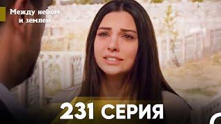 Между небом и землей Серия 231