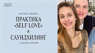 Практика «Self love» + саундхилинг с Анной и Ильей