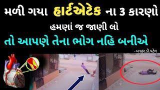 મળી ગયા હાર્ટએટેક ના 3 કારણો...હમણાં જ જાણી લો...તો આપણે તેના ભોગ નહિ બનીએ