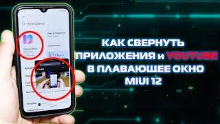 Xiaomi MIUI 12 как включить плавающие окна и YouTube в режиме картинка в картинке