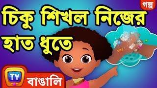 চিকু শিখল নিজের হাত ধুতে (Chiku Learns to Wash her Hands) - ChuChu TV Bengali Moral Stories