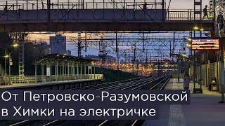 На электричке от Петровско-Разумовской в Химки